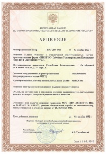 Право на эксплуатацию радиационного источника